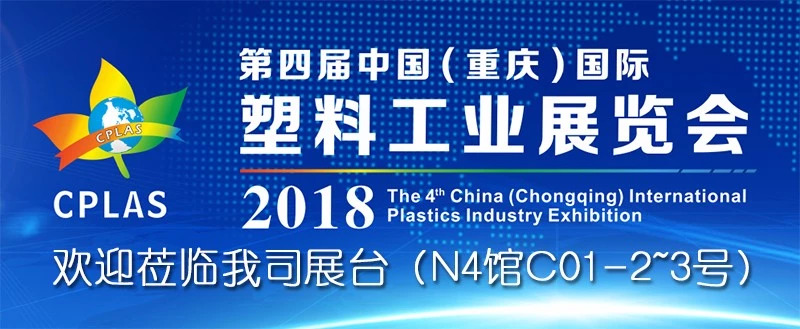 第四屆中國(guó)(重慶)國(guó)際塑料工業(yè)展覽會(huì) - 歡迎蒞臨信一展臺(tái)參觀
