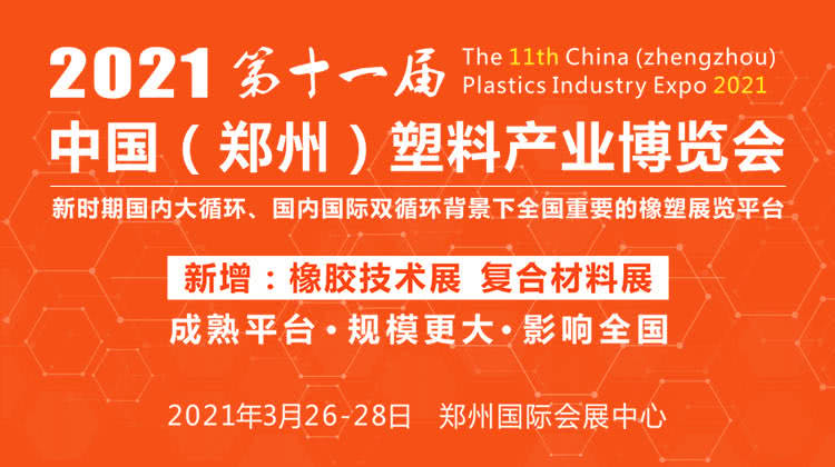 2021年鄭州塑博會(huì):歡迎蒞臨信一科技展臺(tái)參觀