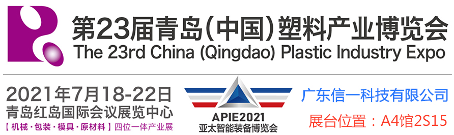 2021年第23屆青島（中國）塑料產(chǎn)業(yè)展覽會：歡迎蒞臨信一科技展臺參觀